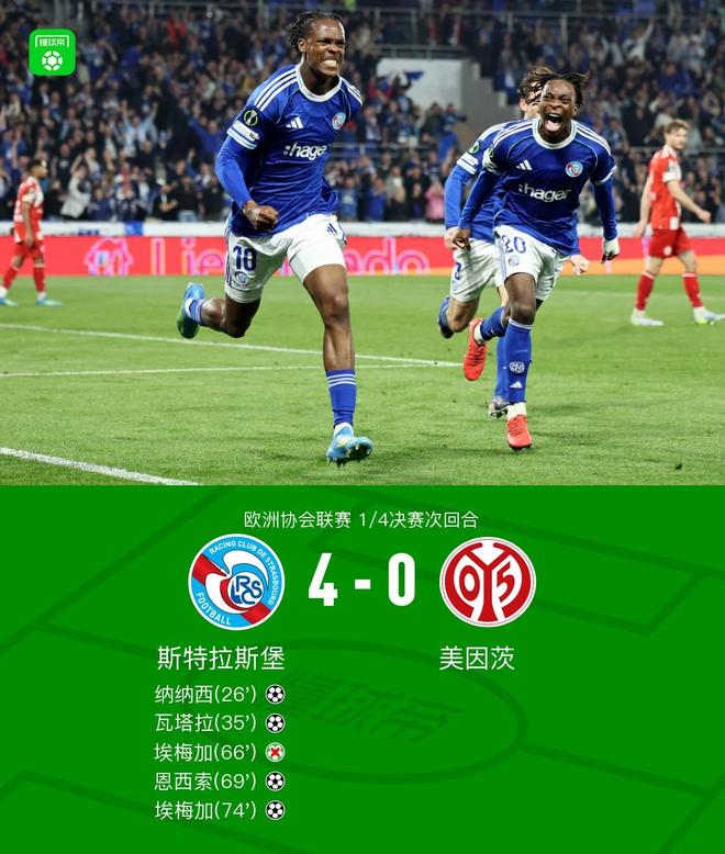 斯特拉斯堡两回合4-2美因茨晋级，恩西索传射，纳纳西建功