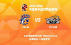 明晚19时35分 CBA常规赛第四十一轮 辽宁本钢客场挑战上海久事